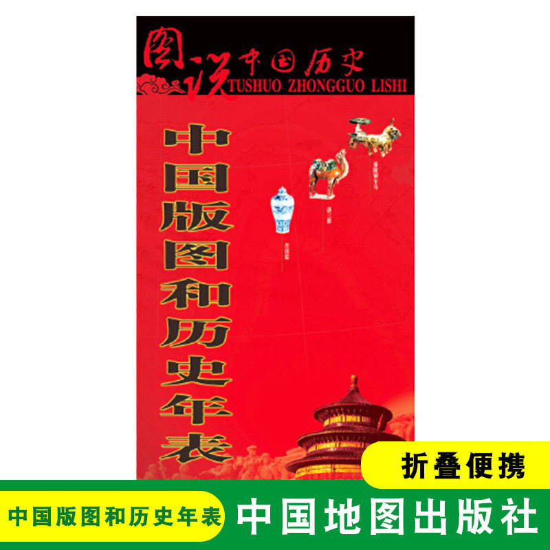 中国版图和历史年表 图说中国历史系列图古今地名对照夏商西周至唐宋