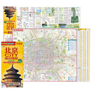 北京CITY城市地图 北斗地图精品打造 交通旅游住宿生活出行指南 中国地图出版社