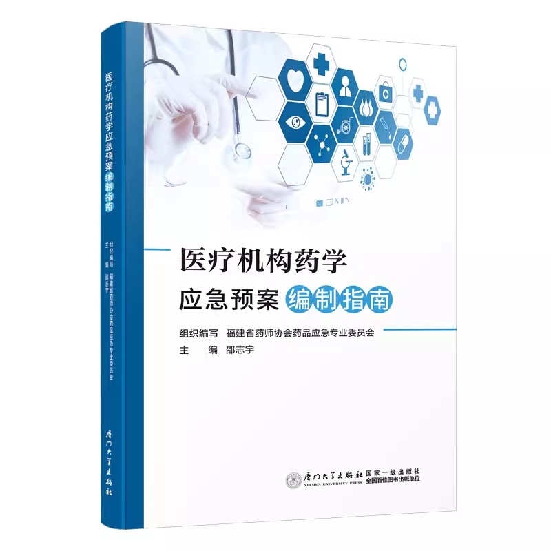 医疗机构药学应急预案编制指南厦门大学出版社