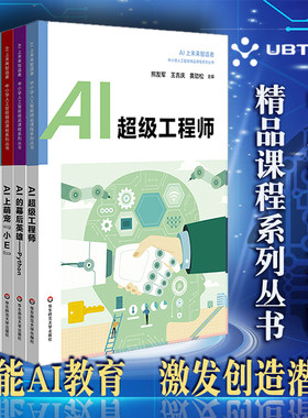 AI上未来智造者6本 中小学人工智能精品课程 优必选AI上智慧生活+变形工坊+神奇动物+超级工程师+萌宠小E+幕后英雄
