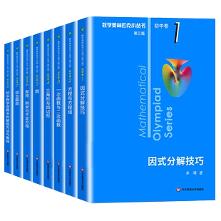 数学奥林匹克小丛书 初中卷6整除同余与不定方程 第三版 七八九年级奥数小蓝本竞赛教程 789初一初二初三奥赛思维训练真题解题技巧