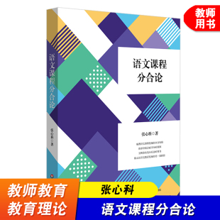 语文课程分合论 语文学习任务群 项目式学习 言语形式教学 华东师范大学出版社 语文教育理论书籍 语文教师读物
