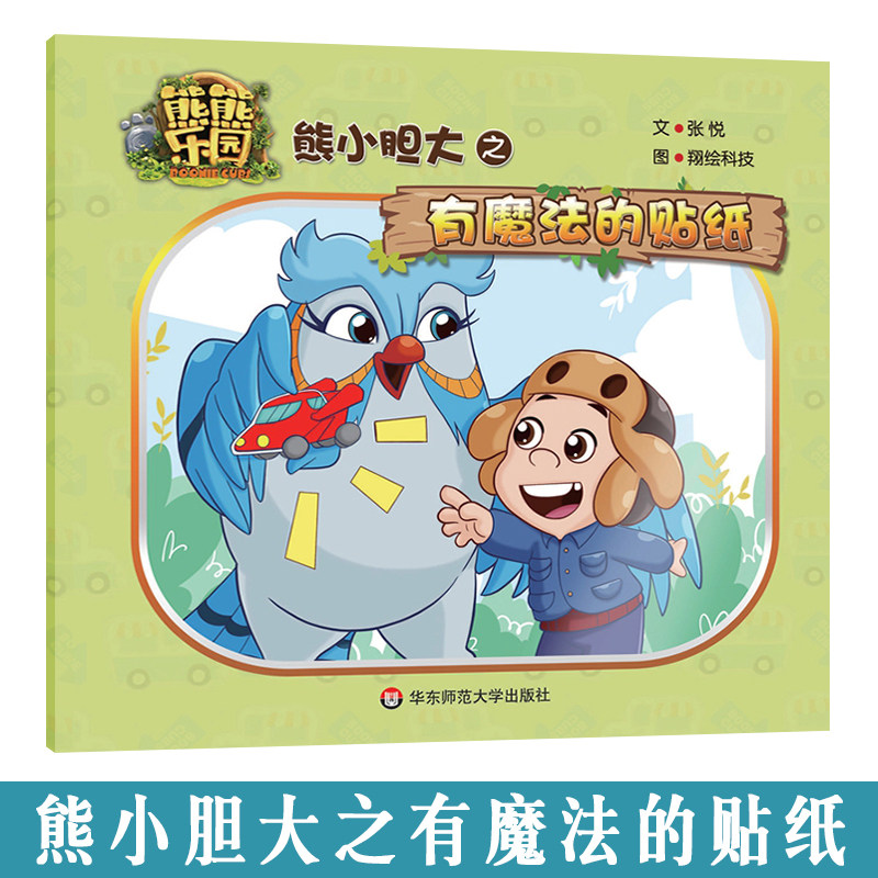 儿童绘本 3~6岁儿童故事书绘本 熊熊乐园系列 熊大熊二 华东师范大学