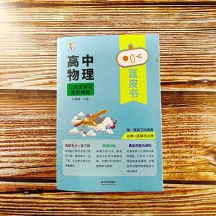 2026瓜二传媒 高中物理公式定律与典型例题 高一高二高三蓝皮书高中基础知识手册复习知识点汇总迷你口袋书