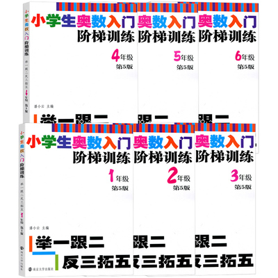 小学生奥数入门阶梯训练3-6年级