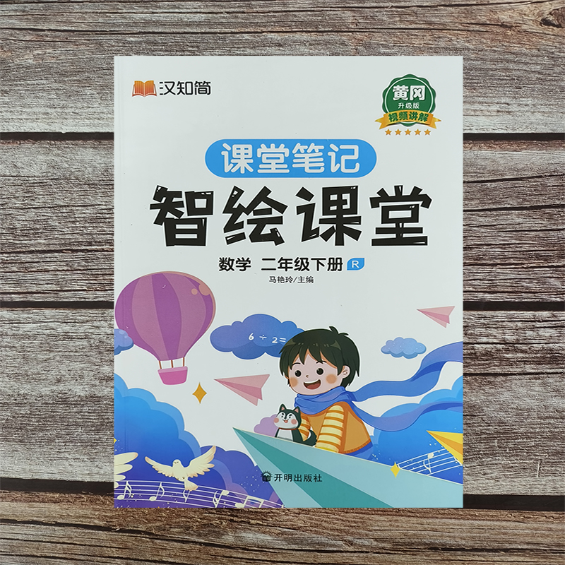 2024汉知简 课堂笔记智绘课堂 二年级下册 数学 人教版 黄冈升级版视频讲解 马艳玲 开明出版社 书籍/杂志/报纸 小学教辅 原图主图