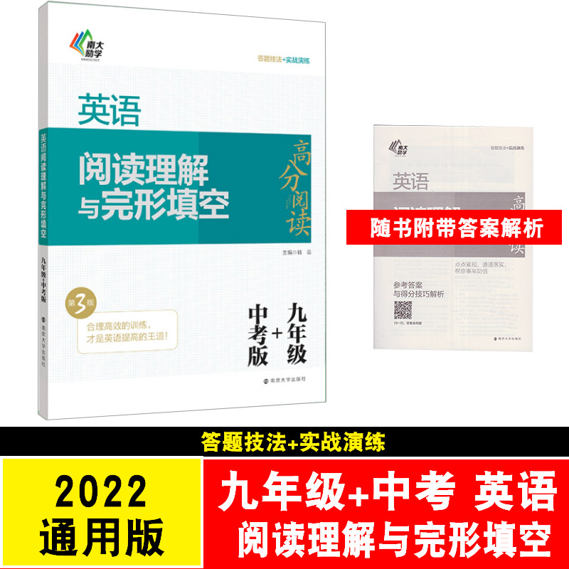 南大励学英语阅读理解与完形填空九年级+中考版第3版 英语高分阅读初三9年级阅读理解完形填空中考考点专练技巧点拨通用版