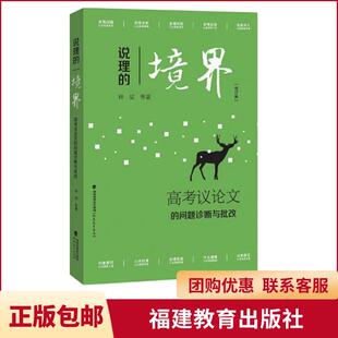 【言之凿】说理的境界:高考议论文的问题诊断与批改 福建教育出版社