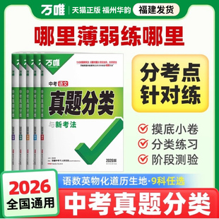 【福建发货】2026万唯中考真题分类卷地理生物语文数学物理化学英语政治历史八九年级全套万维会考试题研究初中模拟试卷初三总复习
