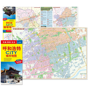 呼和浩特CITY城市地图 北斗地图精品打造 交通旅游住宿生活出行指南 中国地图出版社