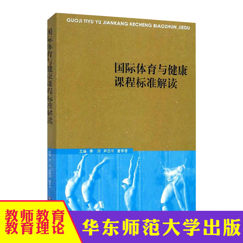 华东国际体育与健康课程标准解读教育理论教师用书体育与健康课程标准华东师范大学出版社