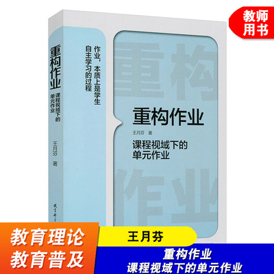 【教科社】重构作业 课程视域下的单元作业 王月芬 教育科学出版社 作业设计研究 作业设计质量 作业实施效果 作业设计策略与方法