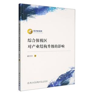 综合保税区对产业结构升级的影响 戴萍萍 著 厦门大学出版社