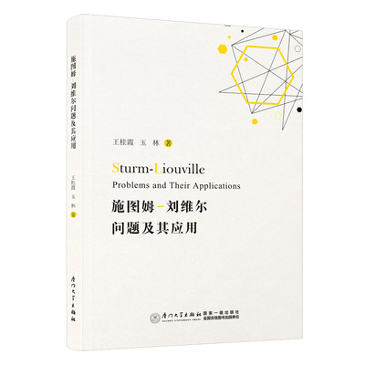 施图姆刘维尔问题及其应用 王桂霞 玉林 著 厦门大学出版社