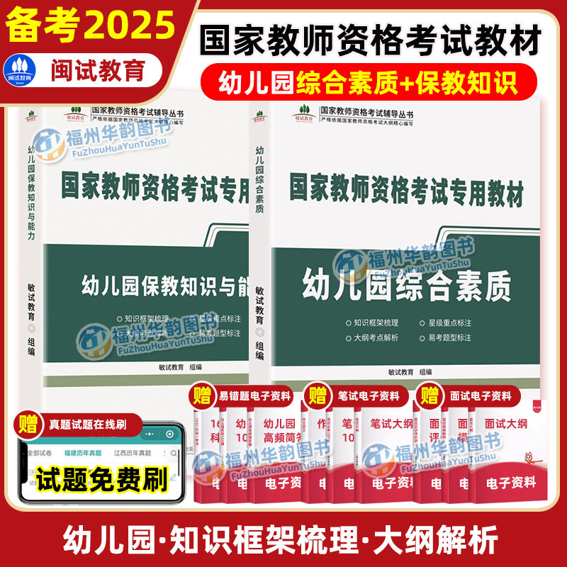 备考2025 国家教师资格考试专用教材 幼儿园综合素质+保教知识与能力 教师资格证书考试用书 2024历年真题闽试教育教材大纲