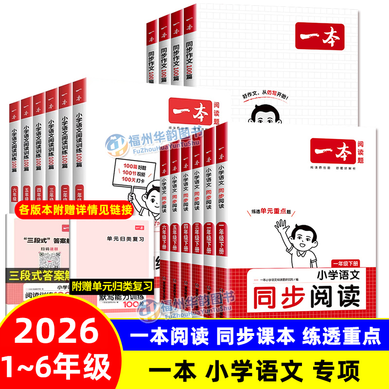 一本语文同步阅读训练100篇