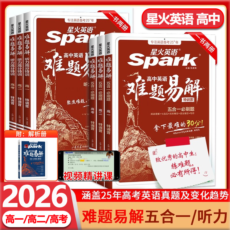 星火英语高中英语难题易解五合一