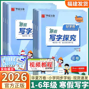 华夏万卷 好字帮寒假写字探究 人教版 一二三年级四五年级六年级上下册 小学教材同步字帖书法练字帖 楷书画笔顺天天练