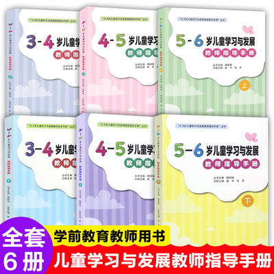 儿童学习与发展教师指导手册3-4-5-6岁上下册全套6本 学前幼儿园小中大班活动教学案例设计 家庭教育指导师培训教材教学用书