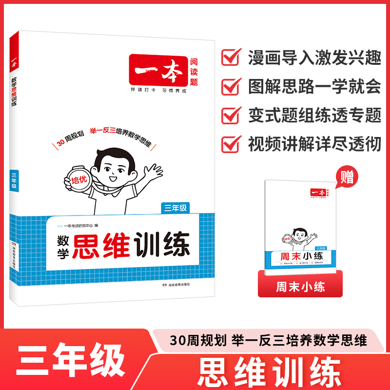 2026一本 数学思维训练 三年级上下册 全国通用版 小学数学计算能力拓展思维逻辑专项训练举一反三奥数训练变式题组