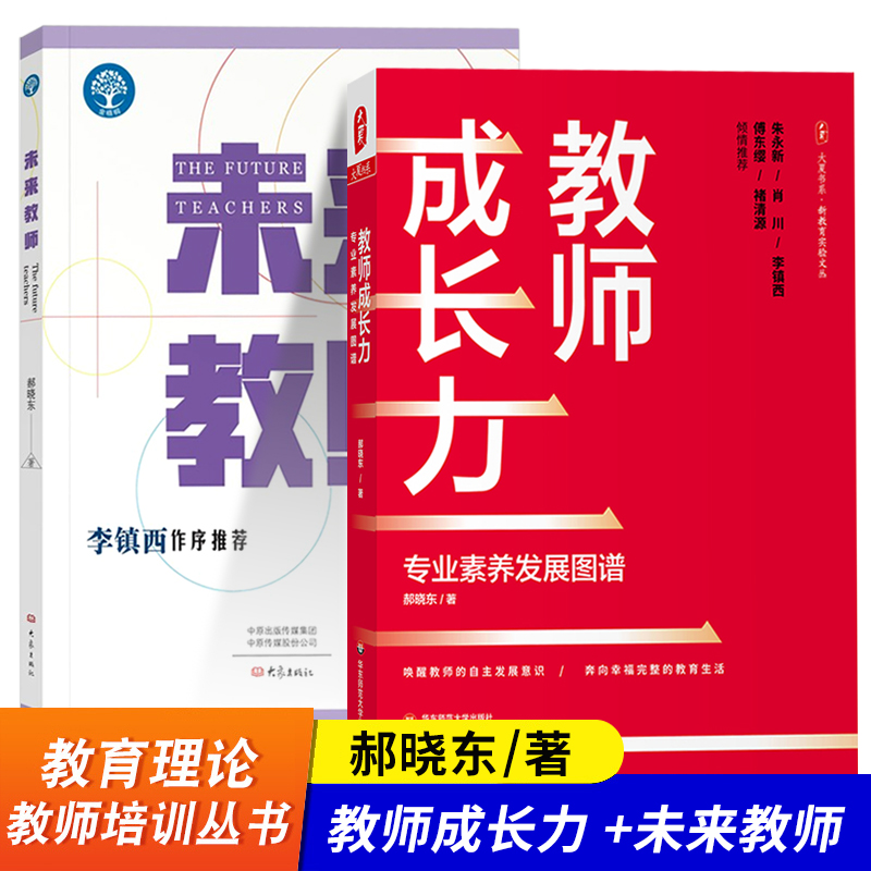 全套2本 未来教师+教师成长力 专业素养发展图谱 郝晓东 新教育实验文丛 教师自我研修学校培训教师读物