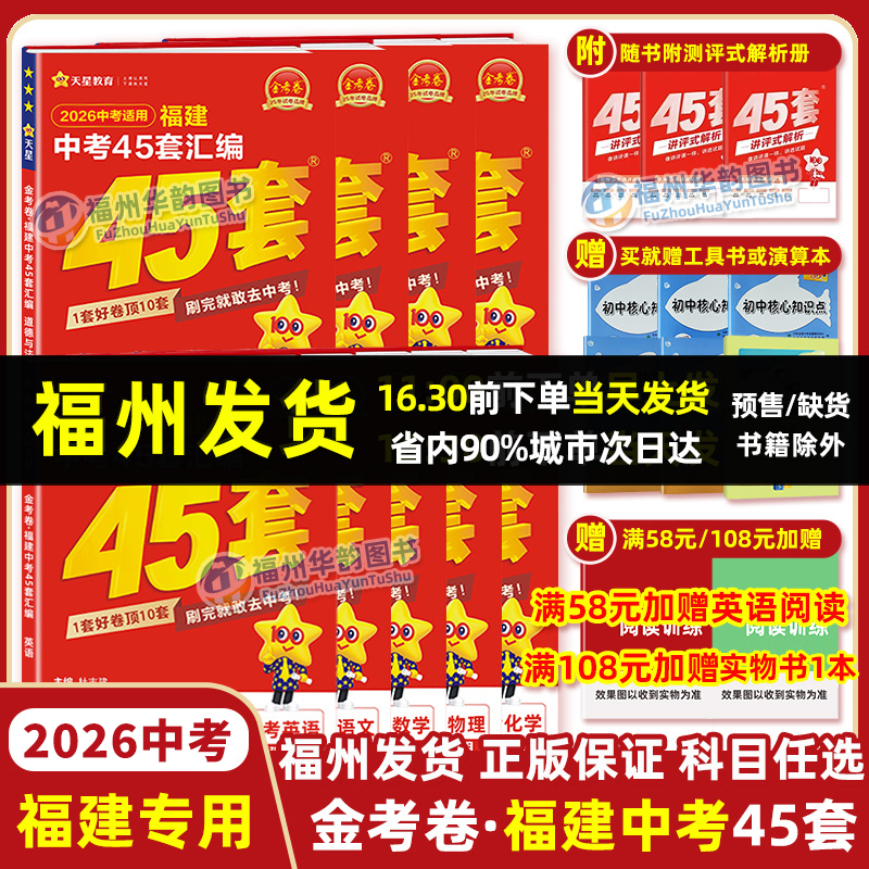 2026福建中考45套金考卷