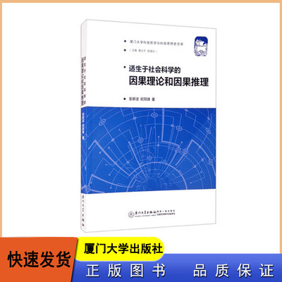 适生于社会科学的因果理论和因果推理 彭新波 欧阳锋 厦门大学出版社