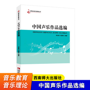 中国声乐作品选编 师会娟 刘潇林 西南师范大学出版社 音乐教育 中小学音乐教育声乐书籍 21世纪音乐教育丛书 音乐作品分析教程