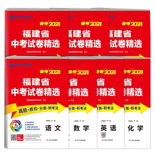 春雨福建中考 2026福建省中考试卷精选 福建中考真题卷 语文数学英语物理化学生物地理历史政治九年级中考八年级生地会考复习资料