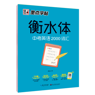 七八九初中生英语卷面分提高教学视频版 墨点字帖英语衡水体中考英语2000词汇 手写印刷体英语单词短语中文注释 衡水体英文字帖