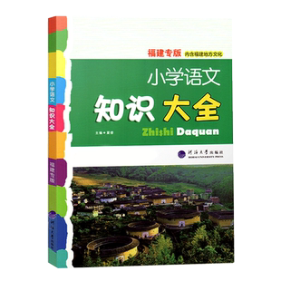 福建省2026适用 小学语文知识大全 人教版1-6年级小学语文数学英语升学夺冠知识大集结基础知识手册经纶学典小升初资料包知识通典