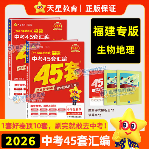 2026福建中考45套生物地理