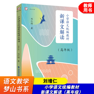 小学语文教材新课文解读 高年级 刘仁增 解读语文文本解读 小学语文语用教师书籍语文教学设计与指导 梦山书系 福建教育出版社