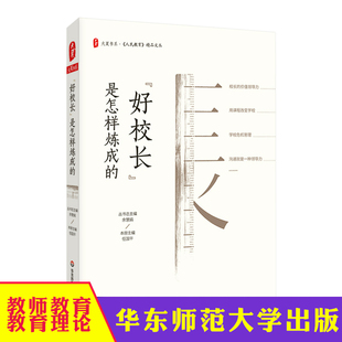 人民教育精品文丛 中小学教师用书 学校管理 华东 学校课程变革 大夏书系 如何当校长领导力 教育理论书籍 好校长是怎样炼成