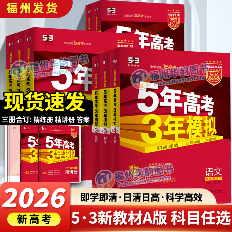 2026A版总复习5年高考3年模拟