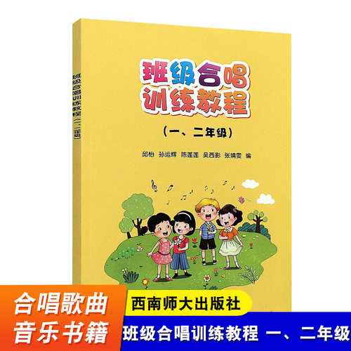 班级合唱训练教程 一二年级 小学12年级合唱基础入门教材教程书 邱怡 孙运辉 陈莲莲 班级合唱曲目曲谱乐谱书 西南师范大学出版社