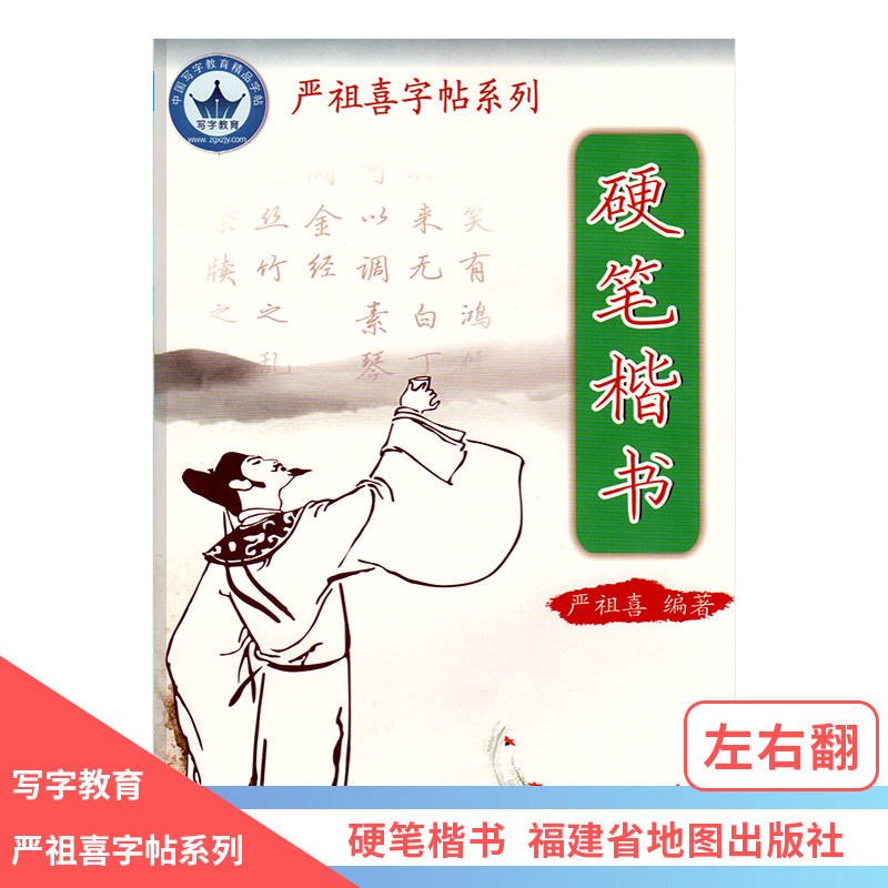 严祖喜字帖系列 硬笔楷书 严祖喜 左右翻 笔画部首结构词语句子练习