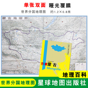 世界分国地理地图 折叠袋装 星球地图出版 单张双面大幅面地图 社 折叠便携 蒙古地理百科 0.8米 蒙古地图 约1.2