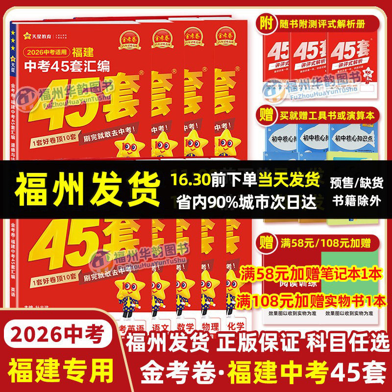 2026福建中考45套金考卷 福建省历年中考真题卷汇编 天星教育新中考语文数学英语物理化学地理生物全套初中预测模拟题练习试卷