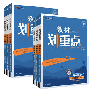 福建省2026高中教材划重点 化学苏教版鲁科版 必修第一二册选择性必修123 高一高二上下册选修教辅资料书讲解教材解读