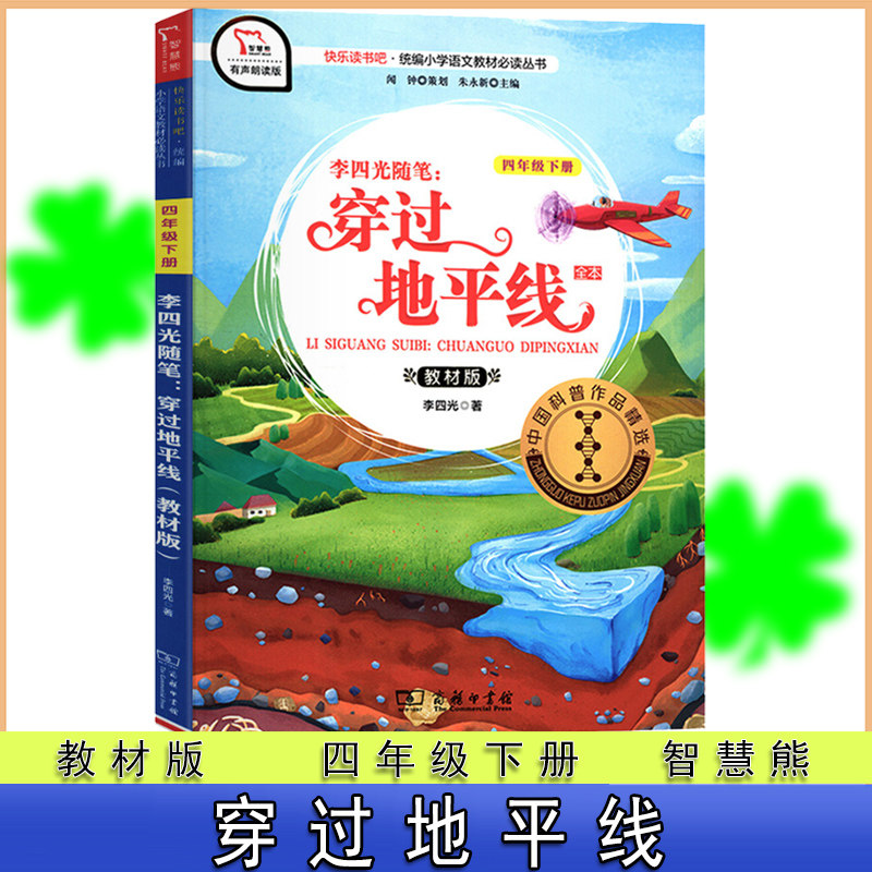 智慧熊 快乐读书吧 李四光随笔 穿过地平线 小学生课外书 儿童文学 四