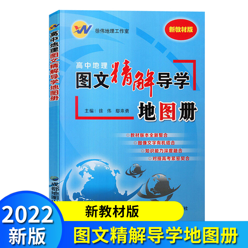 2023适用 高中地理图文精解导学地图册 新教材版 徐伟地理工作室 成都地图出版社 对接高考紧密契合 知识能力深度融合 图像文字