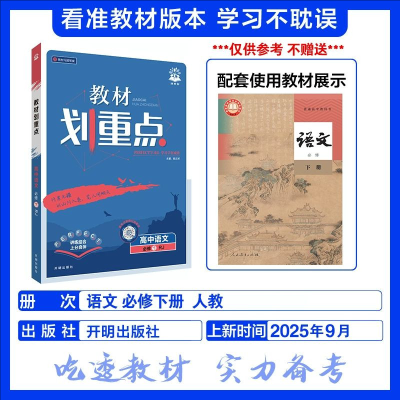 2026教材划重点 高中语文 必修下册 人教版 高一下同步教材预习课后复习 中学辅导书同步必刷题 理想树图片