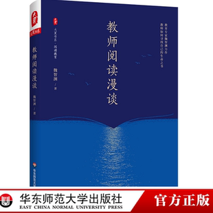 教师阅读漫谈 大夏书系 阅读教育 魏智渊 教师阅读一本通 正版 华东师范大学出版社