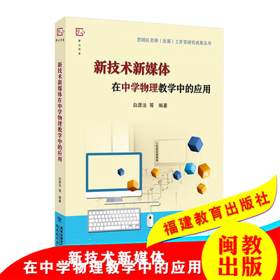 梦山书系 新技术新媒体在中学物理教学中的应用 白源法 福建教育出版社 中学物理教学教材范例 物理教学用书 教育理论 教师用书