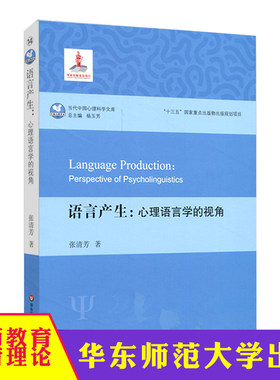 华东 语言产生心理语言学的视角 汉语语言产生过程研究 心理语言学研究参考 张清芳著 正版 华东师范大学出版社