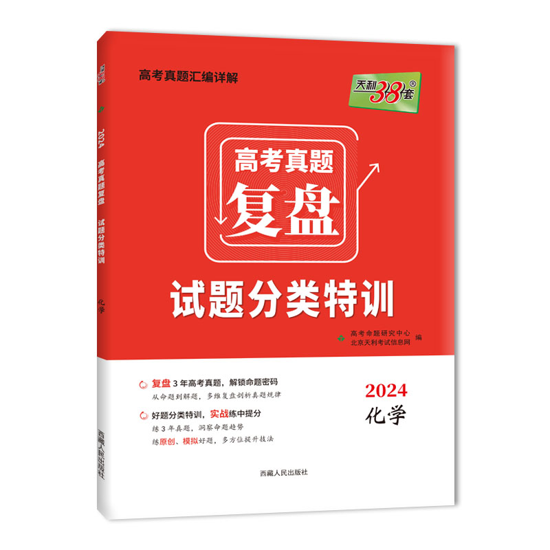 天利38套高考真题复盘试题分类