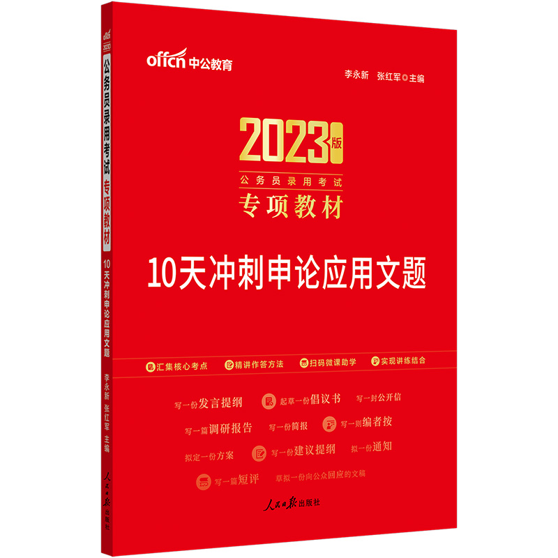 中公教育 2023年公务员专项教材10天冲刺申论应用文题模块宝典2022年省考山东浙江江苏安徽辽宁吉林河北福建省通用公务员考试用书