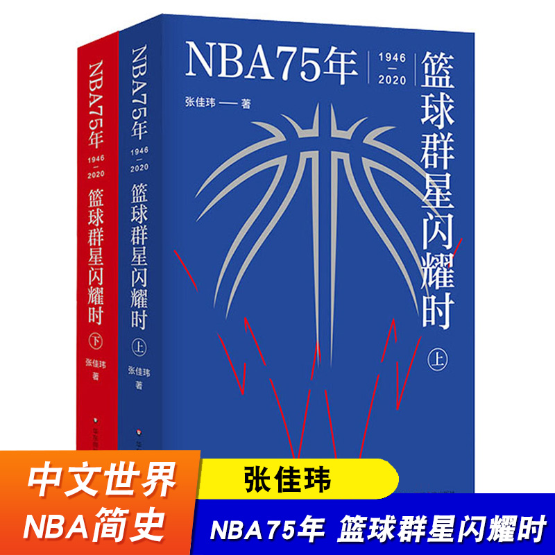 NBA75年 篮球群星闪耀时 上下册 张佳玮 中文世界NBA简史 华东师范大学出版社 体育运动 书籍/杂志/报纸 体育运动(新) 原图主图