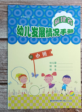 福建省幼儿发展情况手册 小班 福建人民出版社 宝宝入园成长记录手册小记 幼儿园手册